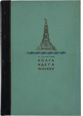 Лопатин П. Волга идет в Москву. М.: Московский рабочий, 1937. 